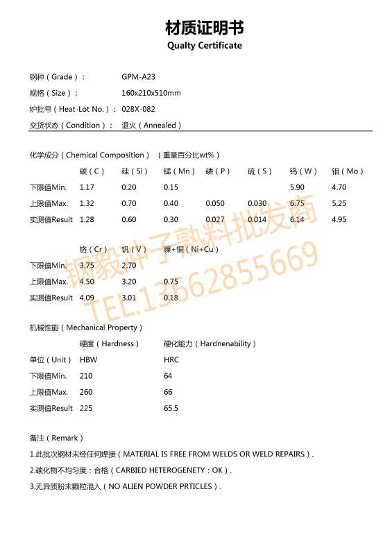 ASP23粉末高速鋼材質(zhì)證明